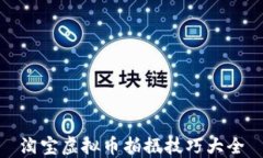 淘宝虚拟币拍摄技巧大全