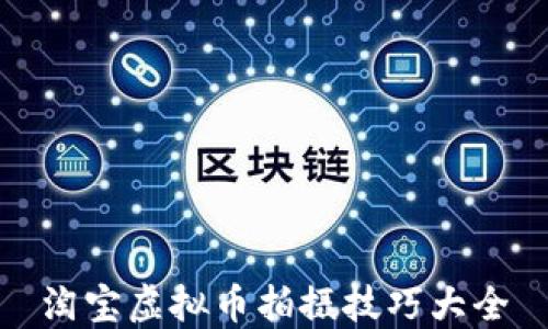 
淘宝虚拟币拍摄技巧大全
