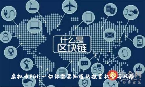 虚拟币FBl：一切你需要知道的投资机会与风险