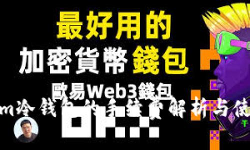 Tokenim冷钱包的手续费解析与使用体验