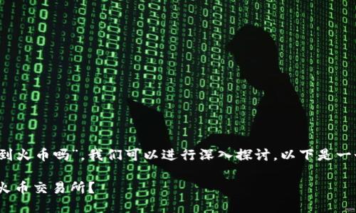 为了回答您的问题“tokenim钱包可以转到火币吗”,我们可以进行深入探讨,以下是一个接近且的,以及相关关键词和内容大纲。
:如何将Tokenim钱包中的数字资产转入火币交易所?