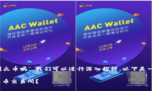 为了回答您的问题“tokenim钱包可以转到火币吗”,我们可以进行深入探讨,以下是一个接近且的,以及相关关键词和内容大纲。
:如何将Tokenim钱包中的数字资产转入火币交易所?