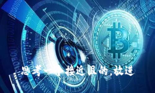思考一个接近且的，放进