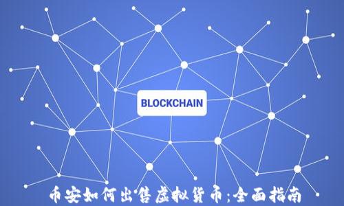 币安如何出售虚拟货币:全面指南