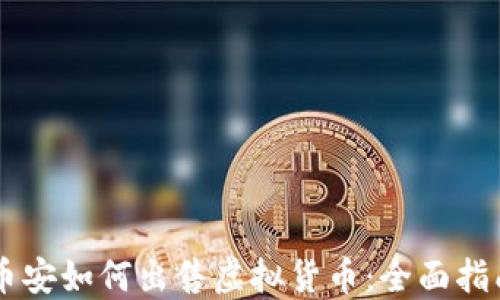 币安如何出售虚拟货币:全面指南