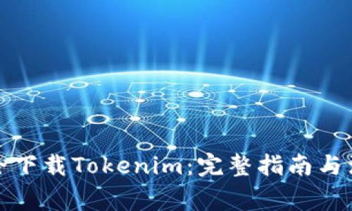 如何安全下载Tokenim：完整指南与注意事项