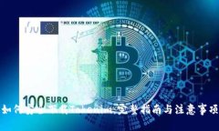 如何安全下载Tokenim：完整指南与注意