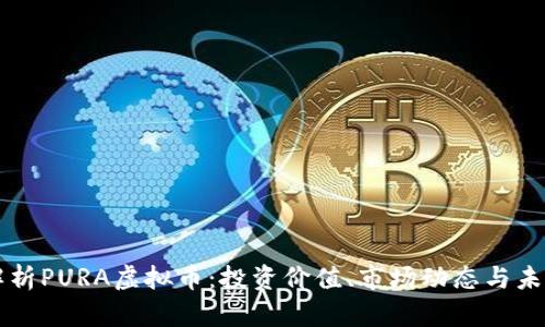 全面解析PURA虚拟币:投资价值、市场动态与未来展望