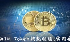 如何防止IM Token钱包被盗：实用安全指