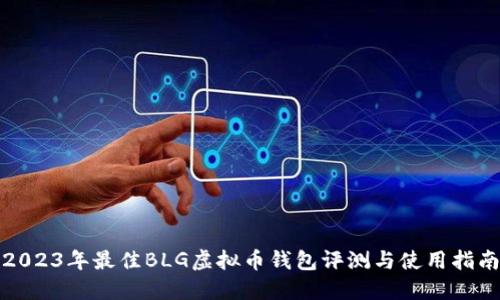 2023年最佳BLG虚拟币钱包评测与使用指南
