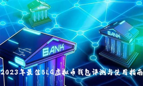 2023年最佳BLG虚拟币钱包评测与使用指南