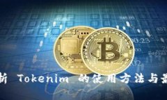 全面解析 Tokenim 的使用方法与最佳实践