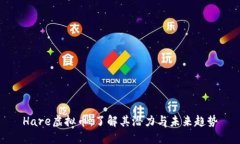 Hare虚拟币：了解其潜力与未来趋势