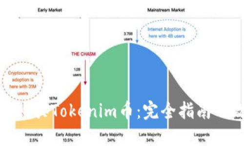 如何购买Tokenim币：完全指南及攻略