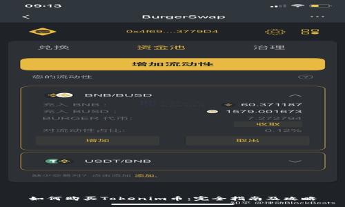 如何购买Tokenim币：完全指南及攻略