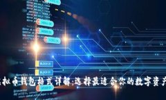 2023年虚拟币钱包格式详解：选择最适合你的数字