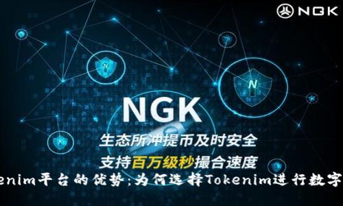 揭开Tokenim平台的优势:为何选择Tokenim进行数字资产交易