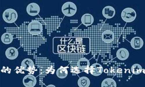 揭开Tokenim平台的优势:为何选择Tokenim进行数字资产交易