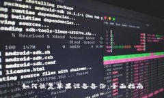 如何恢复苹果设备备份：全面指南