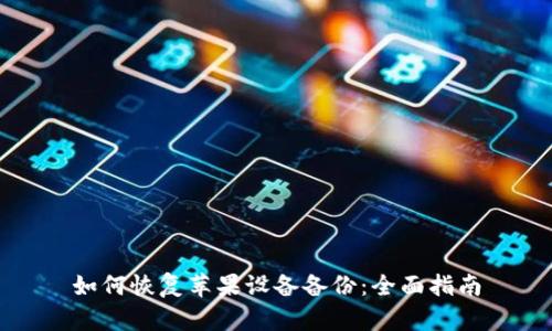 如何恢复苹果设备备份:全面指南