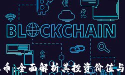 
Tato虚拟币：全面解析其投资价值与未来趋势