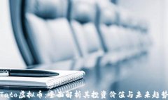 Tato虚拟币：全面解析其投资价值与未