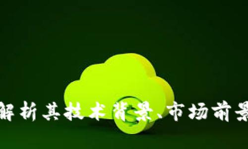 APT虚拟币:解析其技术背景、市场前景与投资机会