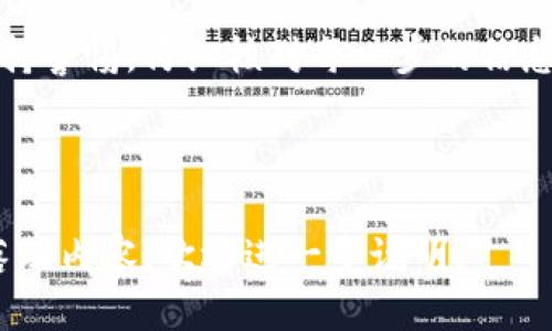   Tokenim应用教程：新手必备指南 / 

 guanjianci Tokenim, 区块链, 加密货币, 数字资产 /guanjianci 

## 内容主体大纲

### 一、什么是Tokenim？
- Tokenim的定义和功能
- Tokenim的历史背景
- Tokenim在区块链生态中的角色

### 二、Tokenim的安装与注册
- Tokenim的下载与安装步骤
- 如何进行注册及账户设置
- 常见的注册问题及解决方法

### 三、Tokenim的界面介绍
- 主界面功能概述
- 导航栏各功能模块解析
- 常见界面问题

### 四、如何使用Tokenim进行交易
- 创建数字钱包的步骤
- 如何进行买入和卖出操作
- 交易手续费及交易时间的注意事项

### 五、Tokenim的安全性保障
- 账户安全设置
- 如何防止网络诈骗
- 安全使用Tokenim的建议

### 六、Tokenim的常用功能
- Tokenim支持的币种及其特点
- 解析Tokenim的市场行情功能
- Tokenim的社区互动功能使用

### 七、Tokenim的优势与不足
- Tokenim的功能优势分析
- 存在的不足与改进建议

### 八、Tokenim的未来发展趋势
- Tokenim在区块链技术中的前景
- 面对竞争的策略
- 用户的反馈与产品迭代

### 九、总结与建议
- Tokenim的整体评价
- 对新用户的使用建议
- 提升使用体验的小技巧

---

## 一、什么是Tokenim？

Tokenim的定义和功能
Tokenim是一个以区块链技术为基础的数字资产管理平台，用户可以通过Tokenim进行加密货币的交易、投资及管理。它不仅提供安全的数字钱包，还具有交易市场功能，让用户能够以合理的价格购买或出售各种加密货币。

Tokenim的历史背景
Tokenim自推出以来，因其用户友好的界面和强大的功能迅速吸引了大量用户。随着加密货币市场的发展，Tokenim也逐渐完善其产品线，加入更多的功能以满足用户的需求。

Tokenim在区块链生态中的角色
作为一个数字资产管理平台，Tokenim在区块链生态中扮演着重要的角色。它不仅是交易的媒介，而且为用户提供了一个集成的资产管理服务，使得管理、交易和投资加密资产变得更加简单。

## 二、Tokenim的安装与注册

Tokenim的下载与安装步骤
要使用Tokenim，首先需要在官方渠道下载其应用。应用可在官方网站或各大应用商城找到。下载完成后，用户需按照系统提示进行安装，确保所有权限设置正确，从而顺利启动应用。

如何进行注册及账户设置
安装完成后，用户需选择“注册”选项，填写必要的信息，如邮箱、手机号等。在填完后，应确认邮箱和手机号的真实性，以确保账户的安全。

常见的注册问题及解决方法
在注册过程中，用户可能会遇到一些问题，如验证码未收到、邮箱验证失败等。遇到问题时，可以通过Tokenim提供的帮助中心获取解决方案。

## 三、Tokenim的界面介绍

主界面功能概述
Tokenim的主界面设计，左侧为导航栏，中间为交易界面，右侧是市场行情显示，用户可以快速找到自己需要的功能。

导航栏各功能模块解析
导航栏中包括“市场”、“钱包”、“交易记录”、“设置”等模块。每个模块都有清晰的图标及标识，用户可通过点击图标快速切换功能。

常见界面问题
在使用过程中，用户可能会遇到界面加载慢、功能按钮失灵等问题。通常，这些问题与网络状况有关，可以尝试切换网络或重新启动应用来解决。

## 四、如何使用Tokenim进行交易

创建数字钱包的步骤
用户在Tokenim中使用交易功能之前，需先创建数字钱包。钱包创建过程简单，仅需设置一个安全密码，并记录密钥信息以备日后恢复。

如何进行买入和卖出操作
买入和卖出操作同样简单。用户只需选择想要交易的币种，输入交易金额并确认即可。Tokenim会自动计算相关手续费并显示在屏幕上。

交易手续费及交易时间的注意事项
在进行交易前，用户应注意各币种的手续费和交易时间。不同币种的手续费和完成确认所需的时间可能相差很大，因此在交易前应仔细阅读相关信息。

## 五、Tokenim的安全性保障

账户安全设置
用户在注册Tokenim账户后，需及时设置相关安全措施，如开启双因素认证、定期更改密码等。这样可以有效保护账户不受侵害。

如何防止网络诈骗
在使用Tokenim进行交易时，用户需谨慎操作，避免在不明网页或链接中输入个人信息。同时，定期检查账户活动，以确认是否存在异常操作。

安全使用Tokenim的建议
为确保交易安全，建议用户将账户的交易设置为仅用设备登录，并尽量避免使用公共网络进行交易。更新应用程序也是增强安全的一种方式。

## 六、Tokenim的常用功能

Tokenim支持的币种及其特点
Tokenim支持多种主流加密货币如比特币、以太坊和莱特币等。不同币种有不同的市场特点和风险，用户应根据自身情况选择合适的投资组合。

解析Tokenim的市场行情功能
Tokenim上有实时的市场行情功能，用户可查询各币种的最新价格和126小时的历史数据。这样用户可根据这些数据更好地决定交易时机。

Tokenim的社区互动功能使用
Tokenim还设有社区讨论区，用户可就投资经验和市场行情相互交流。通过社区互动，用户不仅能获取更多的投资灵感，还能认识志同道合的朋友。

## 七、Tokenim的优势与不足

Tokenim的功能优势分析
Tokenim的优势主要在于其用户友好的界面设计、丰富的币种选择以及高效的交易速度。此外，强大的安全系统也是其一大亮点。

存在的不足与改进建议
虽有诸多优点，但Tokenim仍存在着一些不足，如某些功能设置不够完善、客服响应速度较慢等。相应的，用户建议开发者注意用户反馈，产品。

## 八、Tokenim的未来发展趋势

Tokenim在区块链技术中的前景
随着区块链技术的发展，Tokenim作为一个成熟的平台，将继续探索更多的可能性，例如跨链交易等创新功能，以提升用户体验。

面对竞争的策略
面对来自其他交易平台的竞争，Tokenim需要不断增强自身的功能，提升用户黏性，同时服务质量以吸引更多的新用户。

用户的反馈与产品迭代
Tokenim非常重视用户的反馈，定期举行用户体验调查，并根据用户的反馈进行产品更新，以确保提供更适合用户需求的服务。

## 九、总结与建议

Tokenim的整体评价
总体来看，Tokenim是一个功能强大且易于上手的数字资产管理平台，适合新手和资深用户使用。

对新用户的使用建议
新用户在使用Tokenim时，建议从小额交易开始，逐步熟悉各项功能，并做好风险控制，避免因为盲目操作造成损失。

提升使用体验的小技巧
通过设置市场警报、加入用户社区和关注市场动态等方式，用户可以大幅提升在Tokenim上的使用体验及交易成功率。

---

## 相关问题

1. **Tokenim的交易过程是怎样的？**
    - 详细介绍Tokenim的交易步骤，包括选择币种、确认订单及交易完成后如何查看交易记录等。

2. **付费与提现方式有哪些？**
    - 介绍在Tokenim中如何进行充值、提现及支持的支付方式。

3. **Tokenim如何保证用户信息的安全？**
    - 深入探讨Tokenim的安全体系，包括数据加密和多重身份验证的方法。

4. **用户在Tokenim中遇到问题时应如何解决？**
    - 讨论常见问题及其解决方法，以及如何联系Tokenim的客服支持。

5. **Tokenim的币种选择上有什么建议？**
    - 梳理适合新手投资的币种，以及如何评估不同币种的优势和风险。

6. **Tokenim未来可能的新功能是什么？**
    - 探讨Tokenim在用户需求和市场变化的基础上，未来可能新增的功能。 

接下来，将围绕第一个问题“Tokenim的交易过程是怎样的？”进行详细的800字阐述。 

---

### Tokenim的交易过程是怎样的？

交易前的准备
在Tokenim进行交易之前，用户需要首先在平台上创建数字钱包并充值。在注册开户时，用户需填写相关信息，设置密码，确保安全性。创建完成后，用户可选择通过银行卡、支付宝或其他加密货币方式进行充值。在充值成功后，资金便可以用于在平台上进行交易。

选择交易币种
在Tokenim平台中，用户可以选择多种加密货币进行交易。用户需先了解各个币种的市场行情，选择合适的币种进行投资。通常，比较主流的币种例如比特币和以太坊较为稳定，而一些小币种则可能伴随着较高的波动性。

输入交易金额
选择好要交易的币种后，用户需要输入希望买入或卖出的金额。这里需要用户对自己的预算及风险承受能力有所把握，尽量避免超出自己的资金范围进行交易。系统会实时显示当前价格及可能的手续费，用户需仔细核对相关信息。

确认订单
在输入交易金额后，点击“确认订单”按钮，系统会弹出提示框，告知用户当前交易的所有详细信息。此时用户需再次确认交易信息，确保无误后，才能进行最终确认。这个环节非常重要，因为一旦交易成功，资金将无法撤回。

交易结果查看
交易完成后，用户可以在“交易记录”中查看自己所有的交易信息，包括交易时间、交易金额及状态等。同时，用户也可以在资产管理页面看到自己钱包中的余额变化，确保资金安全。

总结
Tokenim的交易过程，通过简单的几个步骤，用户便可快速完成数字资产的交易。在操作的每一个环节中，用户需保持警惕，仔细核对每一步的信息，以避免潜在的损失。保持对市场的敏锐触觉，合理安排资金，才能在Tokenim上获得更好的投资收益。

---

这只是一个详细问题的写作示例，其余问题可以按照类似的结构分别展开分析和阐述。如果你需要更多具体的段落及内容，欢迎进一步说明。
