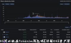 EOS可以放在Tokenim钱包吗？详解EOS资产管理