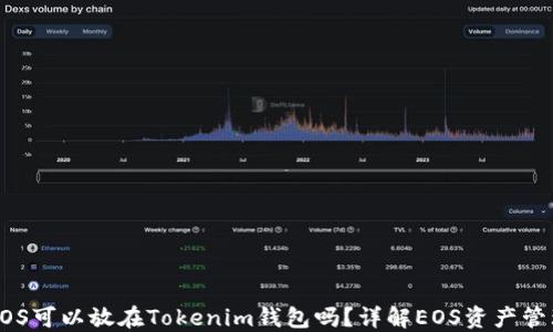 EOS可以放在Tokenim钱包吗?详解EOS资产管理