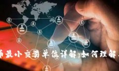 虚拟币最小交易单位详解：如何理解与应用
