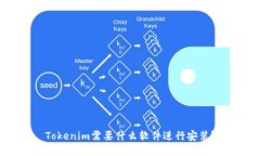 Tokenim需要什么软件进行安装？
