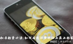 虚拟币投资必读：如何有效设置移动止盈止损策