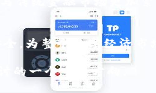 baioti虚拟币的产生方式：如何挖矿与生成数字货币/baioti
虚拟币, 数字货币, 挖矿, 区块链/guanjianci

### 内容主体大纲

1. 引言
   - 虚拟币的定义与背景
   - 产生虚拟币的重要性

2. 虚拟币的主要产生方式
   - 挖矿（Mining）
     - 对于比特币的具体阐述
     - 挖矿的工作原理
     - 挖矿的设备与技术
   - 发行（ICO与IEO）
     - 什么是首次代币发行
     - ICO与IEO的区别
   - 质押（Staking）
     - 质押的机理
     - PoS与PoW的比较

3. 挖矿的细节解析
   - 挖矿过程的技术细节
   - 矿工的角色与收益模型
   - 市场对挖矿的影响

4. 其他产生虚拟币的方式
   - 空投（Airdrop）
   - 分叉（Forks）
   - 社区激励计划（Incentive Programs）

5. 虚拟币产生的环境与前景
   - 生态系统的影响因素
   - 未来的发展趋势

6. 总结
   - 虚拟币产生的重要性与影响

### 内容细节

#### 引言

虚拟币是一种依赖于区块链技术而生的数字货币，随着比特币的崛起，越来越多的人开始关注虚拟币的产生和流通方式。虚拟币的发生不仅影响了金融领域，也带动了技术创新和新的商业模式形成。本文将详细探讨虚拟币的产生方式，包括挖矿、发行和质押等多种形式。

#### 虚拟币的主要产生方式

##### 挖矿（Mining）

挖矿是很多虚拟币产生的主要方式，尤其是比特币。挖矿的过程可以简单理解为一种复杂的数学问题求解，而解决这些问题的计算能力越强，越有可能获得相应的虚拟币奖励。

挖矿带来的区块链确认过程，对网络的安全性和去中心化有着重要的作用。虽然传统矿工在数字货币的早期开矿收益颇丰，但如今随着竞争的加剧和技术的进步，挖矿成本逐渐上升，矿工需要投入更多资金来确保获利。

##### 发行（ICO与IEO）

首次代币发行（ICO）和初始交易所发行（IEO）是另一种生成虚拟币的方式。ICO是项目方为了获得启动资金而向投资者发行代币的过程，而IEO则是在交易所平台上进行的代币发行.

由于缺乏监管，ICO市场曾经遭遇过不少欺诈案，因此投资者在选择时需谨慎。然而，良好的项目能带来体面的收益。而IEO因为在交易所的审核机制，给市场带来了一定的安全感。

##### 质押（Staking）

质押作为一种新型的生成虚拟币方式，通常只用于运行在“权益证明”（PoS）机制上的数字货币。质押允许用户在网络上锁定一定数量的代币而获得新代币。这种方式不仅省去了高电费和设备投资，还能让用户在不需要高技术基础的情况下参与到网络中。

#### 挖矿的细节解析

挖矿不仅仅是进入虚拟币世界的第一步，也涉及到大量的技术知识和对市场的深入了解。在这一部分，我们将探讨挖矿过程的具体技术细节，矿工的角色，以及市场因素如何影响矿工的收益。

#### 其他产生虚拟币的方式

除了挖矿、ICO和质押之外，虚拟币的产生方式还有其他多种途径，包括空投、分叉和社区激励计划等。空投是通过无条件的方式将新代币发放给现有用户的一种方式，分叉则是指在原有链的基础上产生新的链，而社区激励计划则是为了推动用户扩展生态系统。

#### 虚拟币产生的环境与前景

最后，我们将探讨虚拟币产生的环境，包括法规、市场需求等因素，以及未来虚拟币的发展趋势。随着机构投资者的关注和合规性的提高，未来的虚拟币市场将会呈现出怎样的面貌?

#### 总结

虚拟币的产生方式丰富多样，每一种都有自身的特点和潜在的风险。了解这些产生机制，可以帮助投资者更好地参与到这一新兴的市场中。

### 相关的问题

1. 什么是挖矿，为什么它是虚拟币产生的重要方式？
2. ICO与IEO的具体流程及其优劣势？
3. 质押（Staking）在生成虚拟币中的机制是什么？
4. 挖矿需要什么设备及技术？
5. 为什么有些虚拟币会选择空投和分叉？
6. 虚拟币产生的环境与未来趋势？

#### 问题一：什么是挖矿，为什么它是虚拟币产生的重要方式？

挖矿的定义及其背景
挖矿是指通过计算机运算来解决复杂的数学题目，以获得新的数字货币的一种过程。这个过程不仅仅是为了获得收益，同时也为整个区块链提供了安全保障。通过验证交易，挖矿同时维护了网络的去中心化和安全性，让每一笔交易都能在没有中介的情况下完成。

挖矿的工作原理
挖矿通常涉及一种“工作量证明”（PoW）机制，矿工必须通过计算能力赢得网络的认可。比特币作为最典型的例子，要求矿工解决一个被称为“哈希”的问题。每当问题被解决后，新的区块便会被添加到区块链上，矿工也会获得一定量的比特币奖励。

挖矿与市场波动的关系
挖矿的难度和奖励与市场息息相关。当市场价格上升时，更多的矿工会加入竞争，从而增加网络的整体难度。同时，电力和设备成本将直接影响利润，因此矿工需对市场变化保持敏感，适时调整策略。

#### 问题二：ICO与IEO的具体流程及其优劣势？

ICO的定义和流程
首次代币发行（ICO）是一种融资方式，项目团队通过出售数字资产以募集资金。ICO通常在官网进行，不同于传统的股票发行，ICO对投资者的门槛相对较低。参与者需要在规定的时间内按预定价格购买代币，这作是对项目发展的支持。

IEO的兴起及其运行机制
随着ICO市场的泡沫和骗局增加，IEO应运而生。IEO在交易所进行，由交易所代为发行和上市。由于交易所的审核机制，通常具有更高的透明度和安全性，这也吸引越来越多的项目选择通过IEO进行融资。

ICO与IEO的优劣对比
相较于ICO，IEO在安全性和透明度上具有一定优势。然而，IEO可能由于交易所的审核导致上市时间推迟。因此，投资者在参与时需全面分析项目的背景、市场情况以及团队实力等多方面因素。

#### 问题三：质押（Staking）在生成虚拟币中的机制是什么？

质押机制的概念
质押（Staking）是一种通过锁定一定数量的代币以支持区块链网络运作的方式。质押的过程使得用户在网络中承担起维护和确认交易的角色，并因此获得相应的奖励。

质押与挖矿的对比
质押相比于传统的挖矿方式，更加符合环保和低能耗的要求。由于不需要高性能的计算机设备，用户可以用普通台式机或甚至手机参与进来，降低了参与门槛。

质押的收益模型
每个网络对于质押的收益计算方式可能不同，通常与质押金额、质押时间以及网络规则相关。由于参与者的意愿直接影响网络的稳定性，因此许多项目都在设计更具吸引力的质押方案，鼓励用户参与。

#### 问题四：挖矿需要什么设备及技术？

挖矿的硬件要求
挖矿需要特定的硬件设备，特别是当今市场对算力的高要求下，矿工们常常投资于专用的ASIC矿机或者高性能的GPU。合理的设备选择直接影响挖矿的效率和盈利能力。

挖矿软件的选择
除了硬件之外，矿工还需要选择合适的挖矿软件，以便连接区块链网络并执行挖矿任务。不同币种的挖矿软件不同，用户需根据实际需求进行选择。

挖矿技术以及其应用
挖矿背后是大量的技术支持，包括区块链协议、网络架构以及算法等。了解到这些技术，矿工可以更有效地进行挖矿，决策策略时也有更深入的见解。

#### 问题五：为什么有些虚拟币会选择空投和分叉？

空投的定义以及目的
空投是指项目方向现有币持有者免费分发新币。空投通常是为了增加代币的曝光率和用户基础，让更多的人了解和参与进来，从而提高项目的活跃度。

分叉的机制与产生原因
分叉是指在原有区块链上创建一条新的链，通常由社区或团队发起。分叉可分为硬分叉和软分叉，硬分叉是其改变规则并不兼容旧链；软分叉则是兼容旧链。产生分叉的原因多样，通常源于社区对技术方向的不同看法。

空投与分叉的市场影响
空投虽能瞬间提高币的关注度，但长期效果仍需看社区的建设；而分叉则为投资者提供了多种选择，然而也可能导致原有币种价值的稀释。二者均是市场中不可忽视的行为，对项目发展具有深远的影响。

#### 问题六：虚拟币产生的环境与未来趋势？

市场环境的变化
虚拟币的产生与市场趋势息息相关，目前对虚拟币的法规尚不完善，商业化发展中的一些障碍仍需克服。未来随着技术的进步和各国政策的日益明确，稳定的法律框架将促使虚拟币的广泛应用。

机构投资与实体经济的结合
如今，越来越多的机构开始关注虚拟币市场，这不仅增加了市场的流动性，也对价格走势产生了巨大影响。未来，虚拟币有望与传统金融市场更加紧密结合。

未来发展的可能趋势
未来虚拟币产生的方式将会更加多样化，技术的发展将驱动新的虚拟币种类出现。同时，用户的参与方式也将更加便利和安全，为整个数字经济市场的成长注入新的动力。

以上每个问题的详细解答将有助于读者更全面理解虚拟币的产生机制，以及其对金融业和社会的潜在影响。这也是未来探讨的一个重要方向。