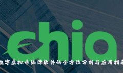数字虚拟币编译软件的全方位分析与应
