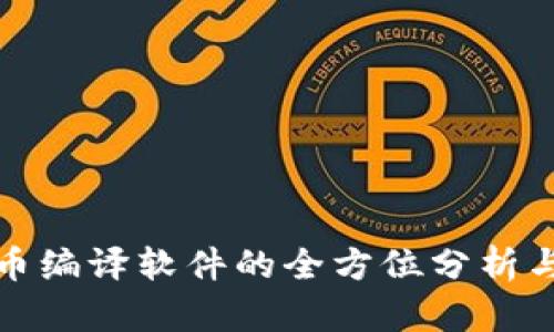 数字虚拟币编译软件的全方位分析与应用指南