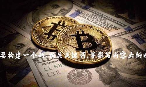 为了有效回答“怎么从tokenim提币”这一问题，我们需要构建一个的、相关关键词，并撰写内容大纲以及详细介绍相关问题。以下是针对该主题的结构建议：

如何从Tokenim安全提币：完整指南