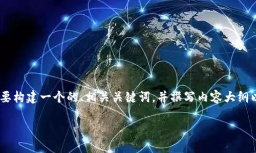 为了有效回答“怎么从tokenim提币”这一问题，我们需要构建一个的、相关关键词，并撰写内容大纲以及详细介绍相关问题。以下是针对该主题的结构建议：

如何从Tokenim安全提币：完整指南