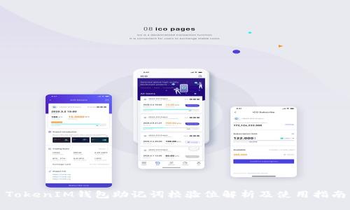 TokenIM钱包助记词校验位解析及使用指南