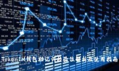 TokenIM钱包助记词校验位解析及使用指