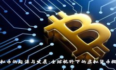 虚拟币的起源与发展：全球视野下的虚