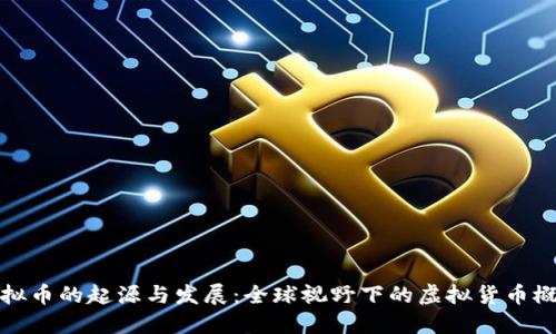 虚拟币的起源与发展:全球视野下的虚拟货币概述