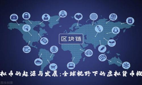 虚拟币的起源与发展:全球视野下的虚拟货币概述