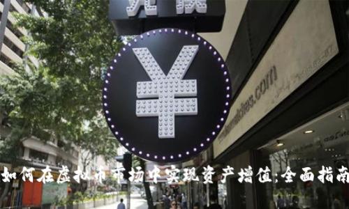 如何在虚拟币市场中实现资产增值：全面指南