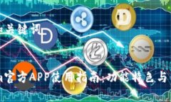 思考的和关键词TokenIm官方APP使用指南：功能特色
