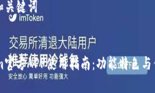 思考的和关键词
TokenIm官方APP使用指南:功能特色与优势解析
