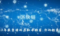 2023年最靠谱的虚拟币推荐：你的投资