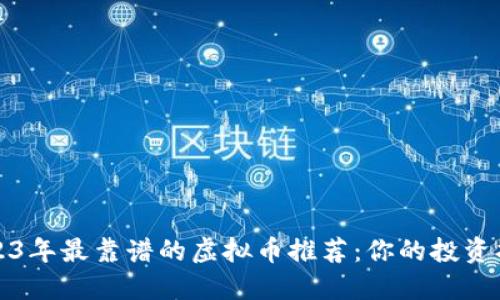 2023年最靠谱的虚拟币推荐:你的投资指南