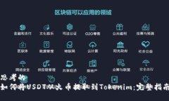 思考的  如何将USDT从火币提取到Token