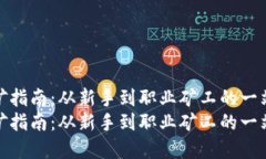 虚拟币挖矿指南：从新手到职业矿工的一站式攻